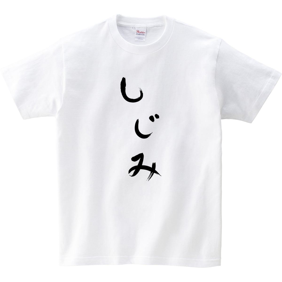 しじみ Tシャツ hi11 おもしろ tシャツ ひらがな 文字 メッセージtシャツ 日本 文字 昭和 和柄 和風