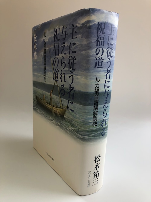 主に従うものに与えられる祝福の道ールカ福音書講解説教ーの商品画像3