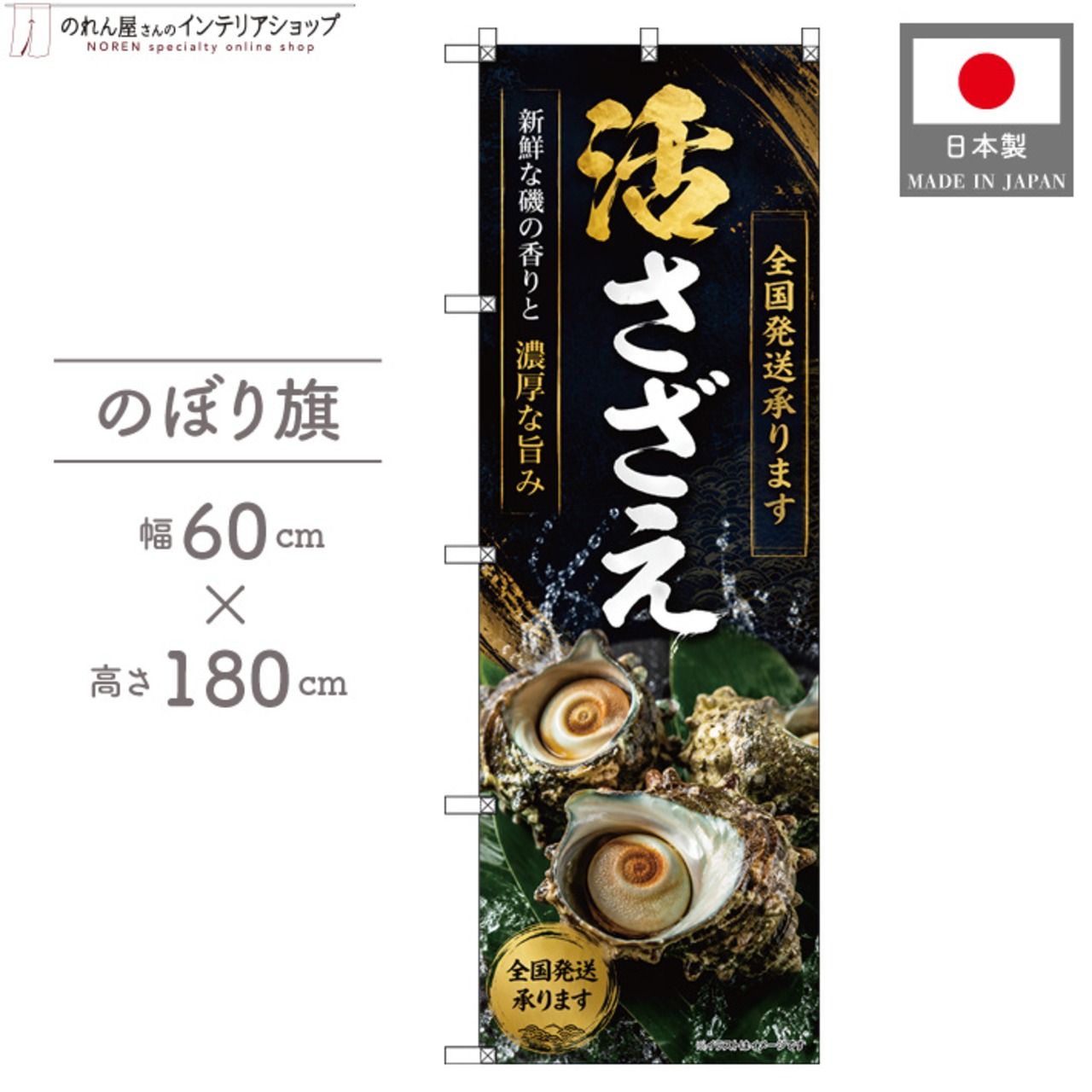 【受注生産】のぼり旗 ポンジ 活さざえ 全国発送 60×180cm 53120
