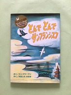 とんで　とんで　サンフランシスコ　　　さく／ドンフリーマン　やく/ やましたはるお　BL出版　タテ28cmヨコ20cm