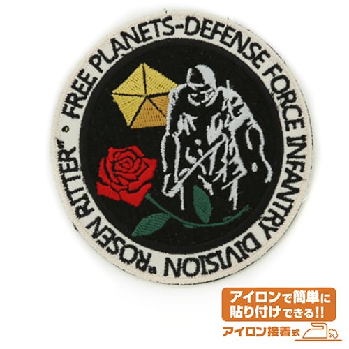 銀河英雄伝説 ローゼンリッター連隊章 ワッペン