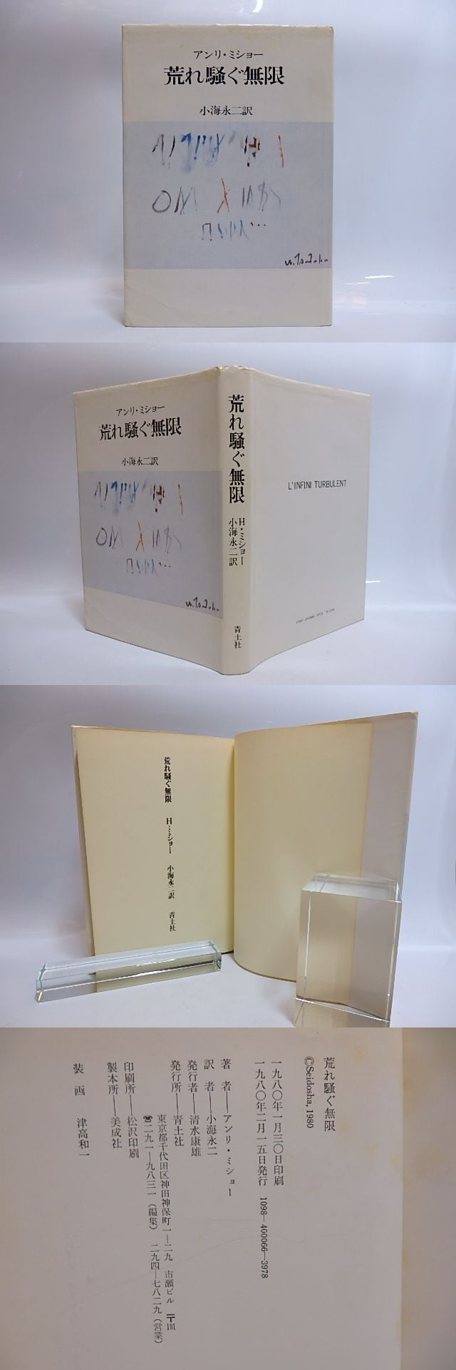 荒れ騒ぐ無限 / アンリ・ミショー 小海永二訳 [29089] | 書肆田高