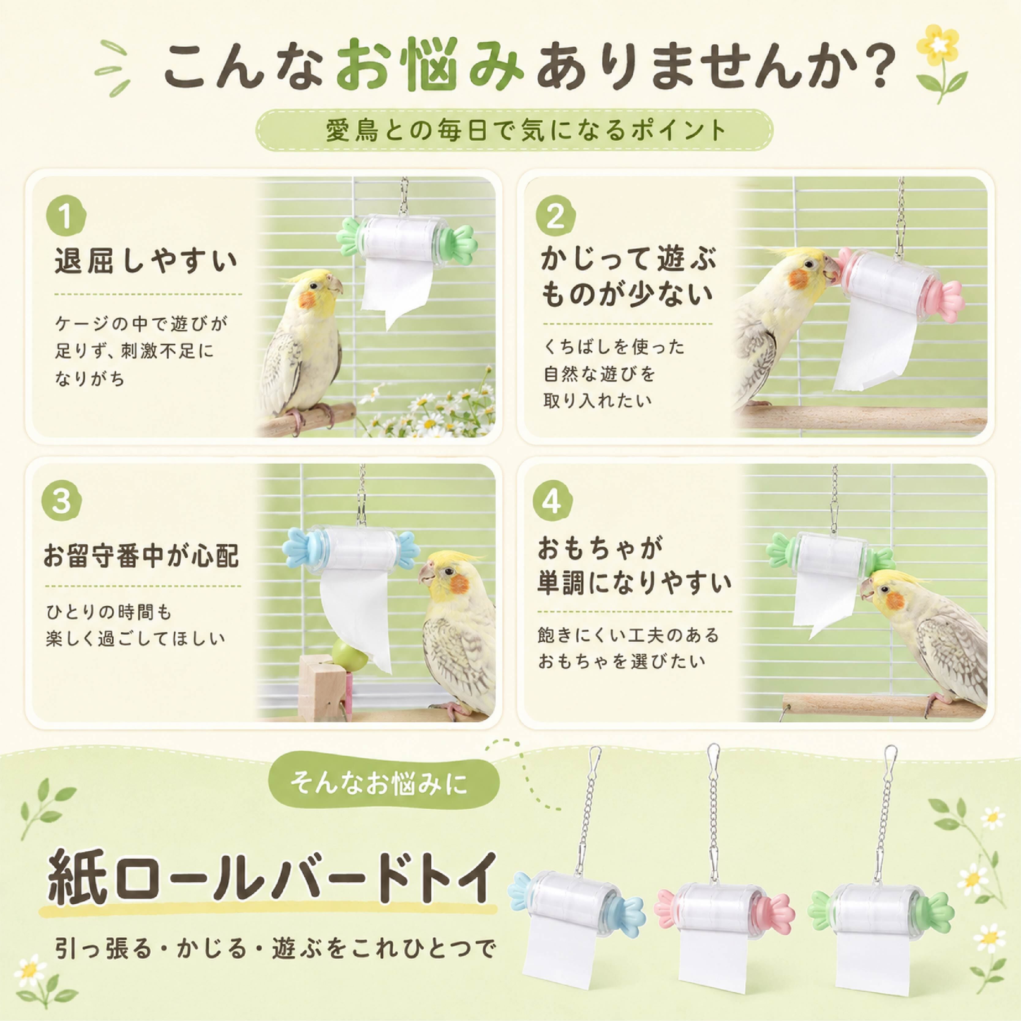 SQ 805 . インコ おもちゃ 紙ロールバードトイ 交換式 鳥用玩具 かじり