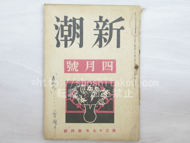 （雑誌）新潮　第39年第4号　昭和17年4月号　/　　　[33589]