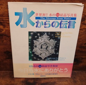 水からの伝言＜世界初！！水の氷結結晶写真集＞
