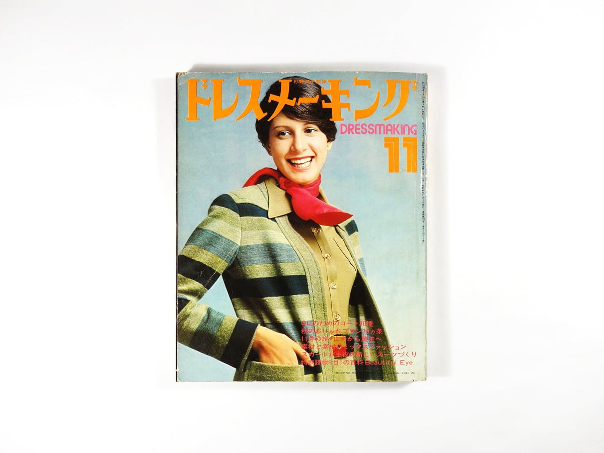 ドレスメーキング - 1973年11月号