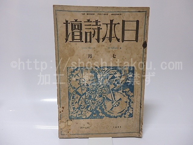 （雑誌）日本詩壇　第2巻第5号　昭和9年7月号　左川ちか「暗い唄」　/　　　[25671]