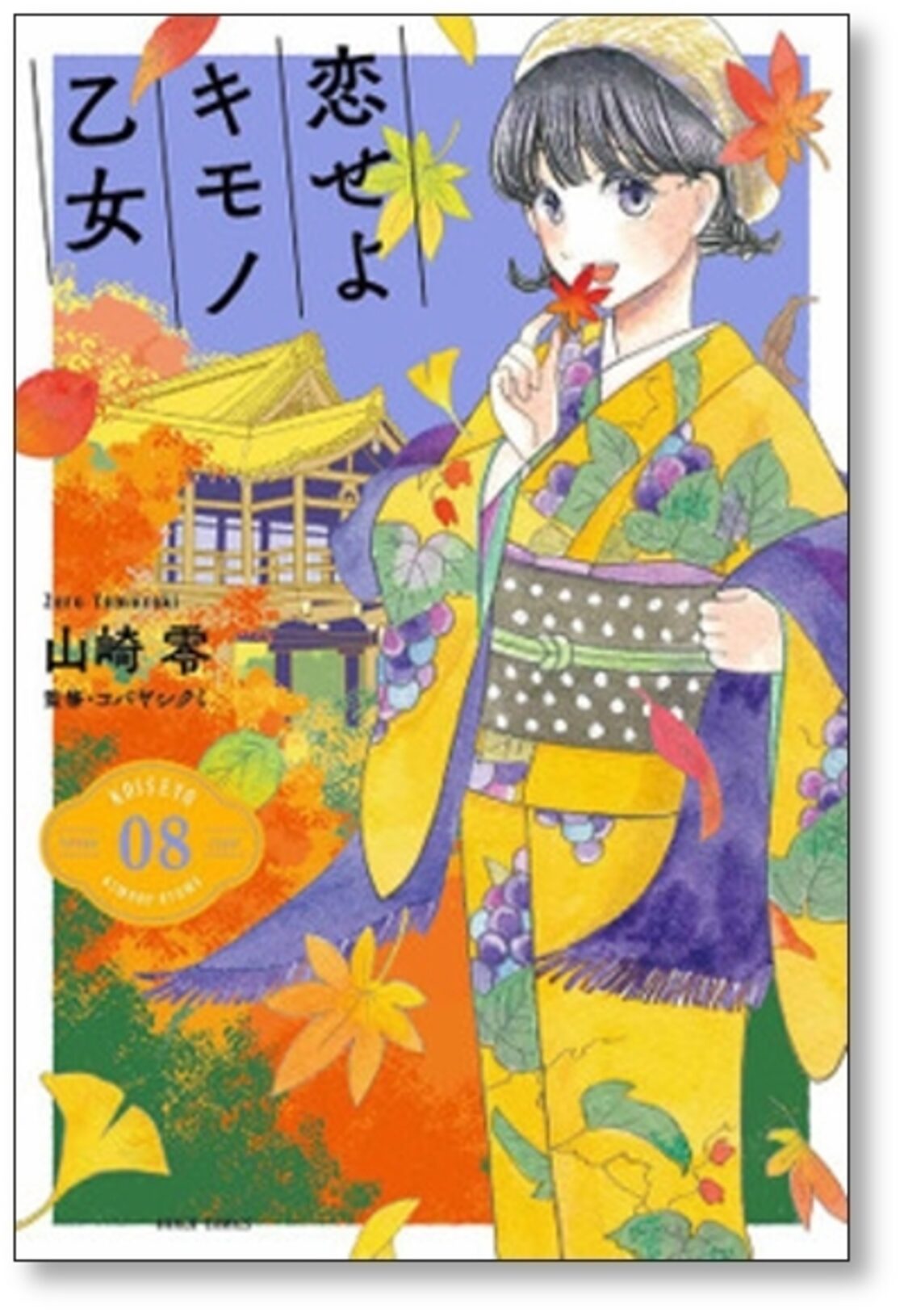 恋せよキモノ乙女 山崎零 [1-9巻 コミックセット/未完結] こいせよ 