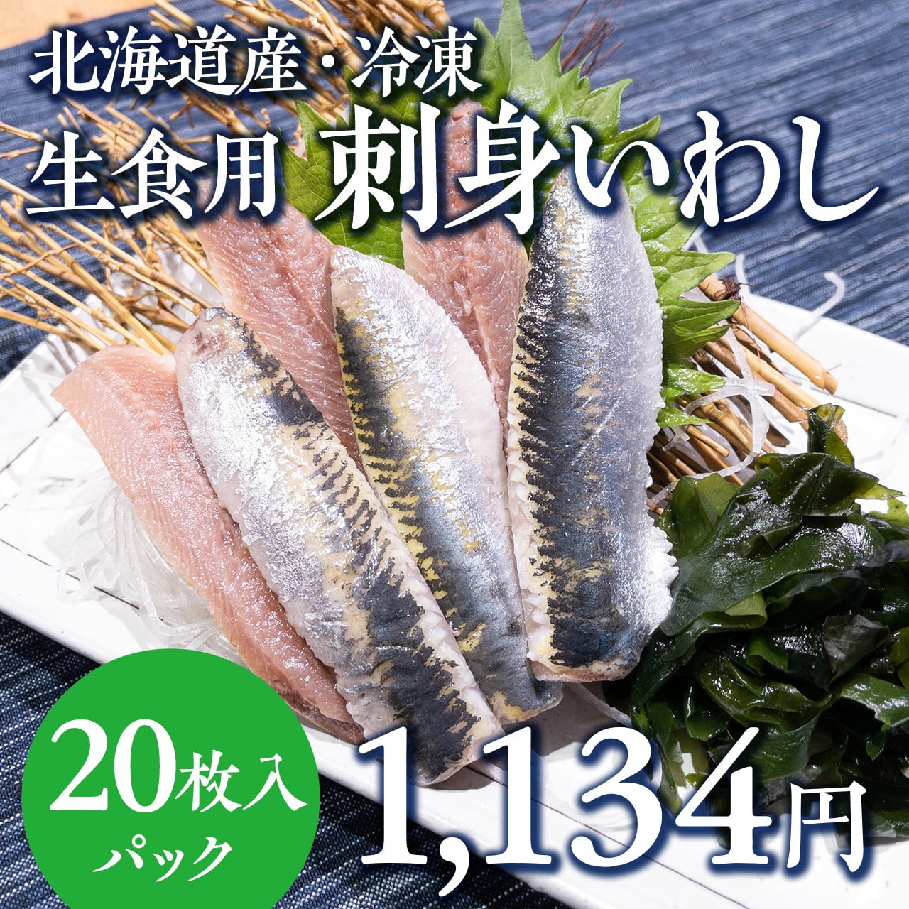 刺身イワシ（生食用・20枚入り）　0870)北海道産　【公式】羽田市場【漁師さん応援プロジェクト】