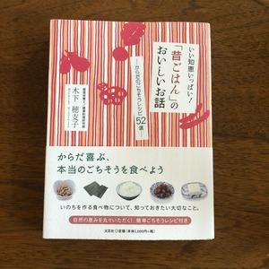 いい知恵いっぱい！「昔ごはん」のおいしいお話〈サイン本〉