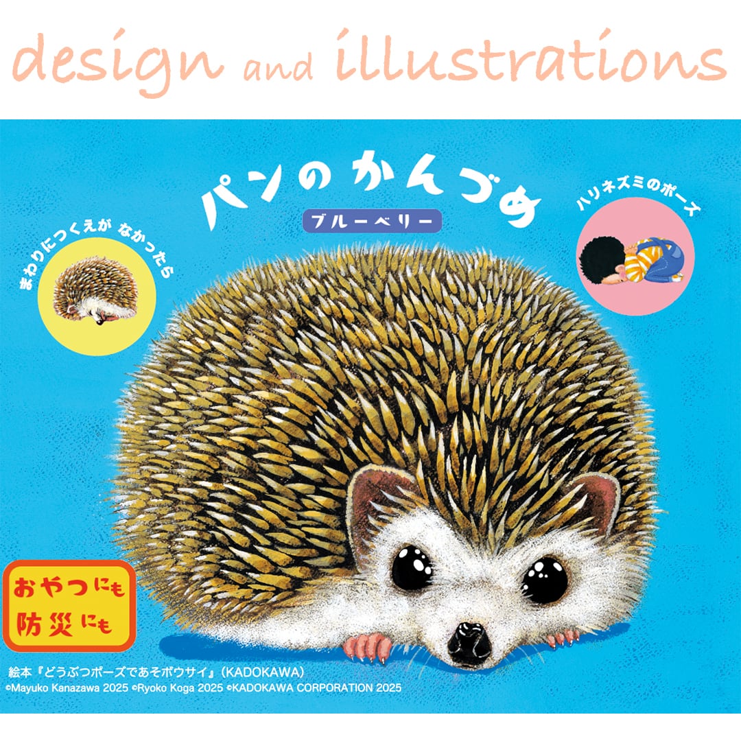 パンのかんづめ】ブルーベリー味／ハリネズミ 絵本『どうぶつポーズで
