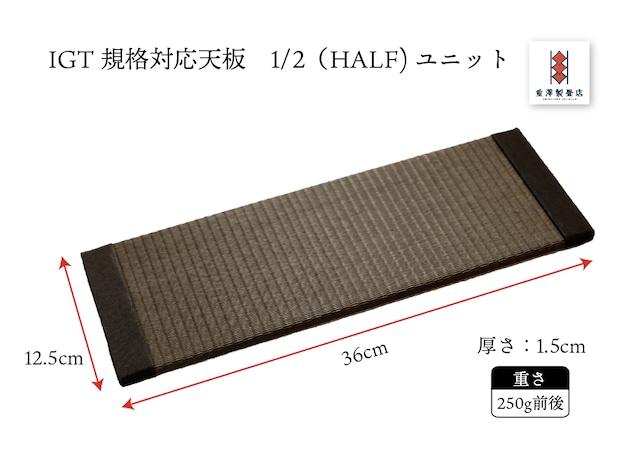 【受注生産】IGT規格テーブル対応畳天板　1ユニット