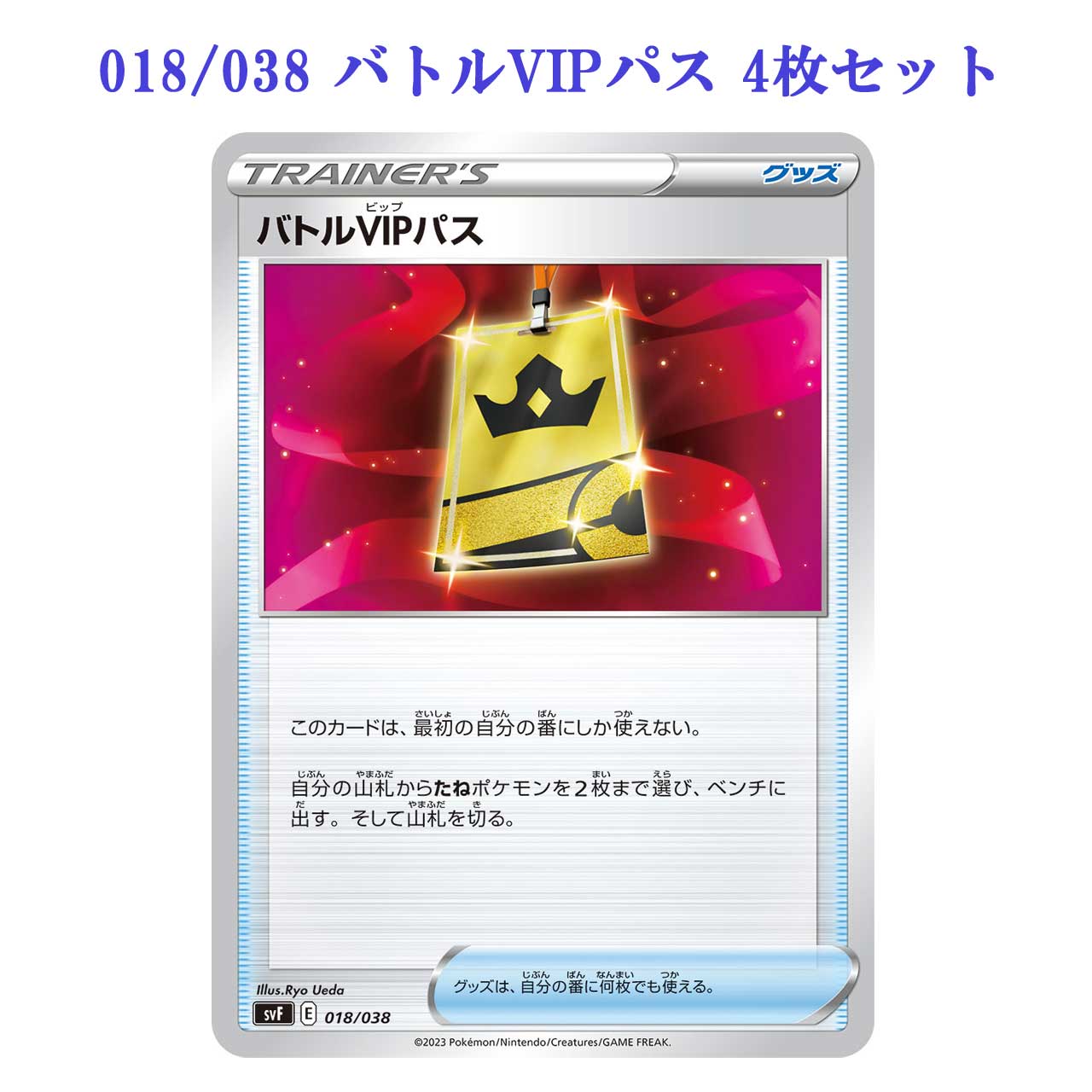 バトルVIPパス　4枚セット