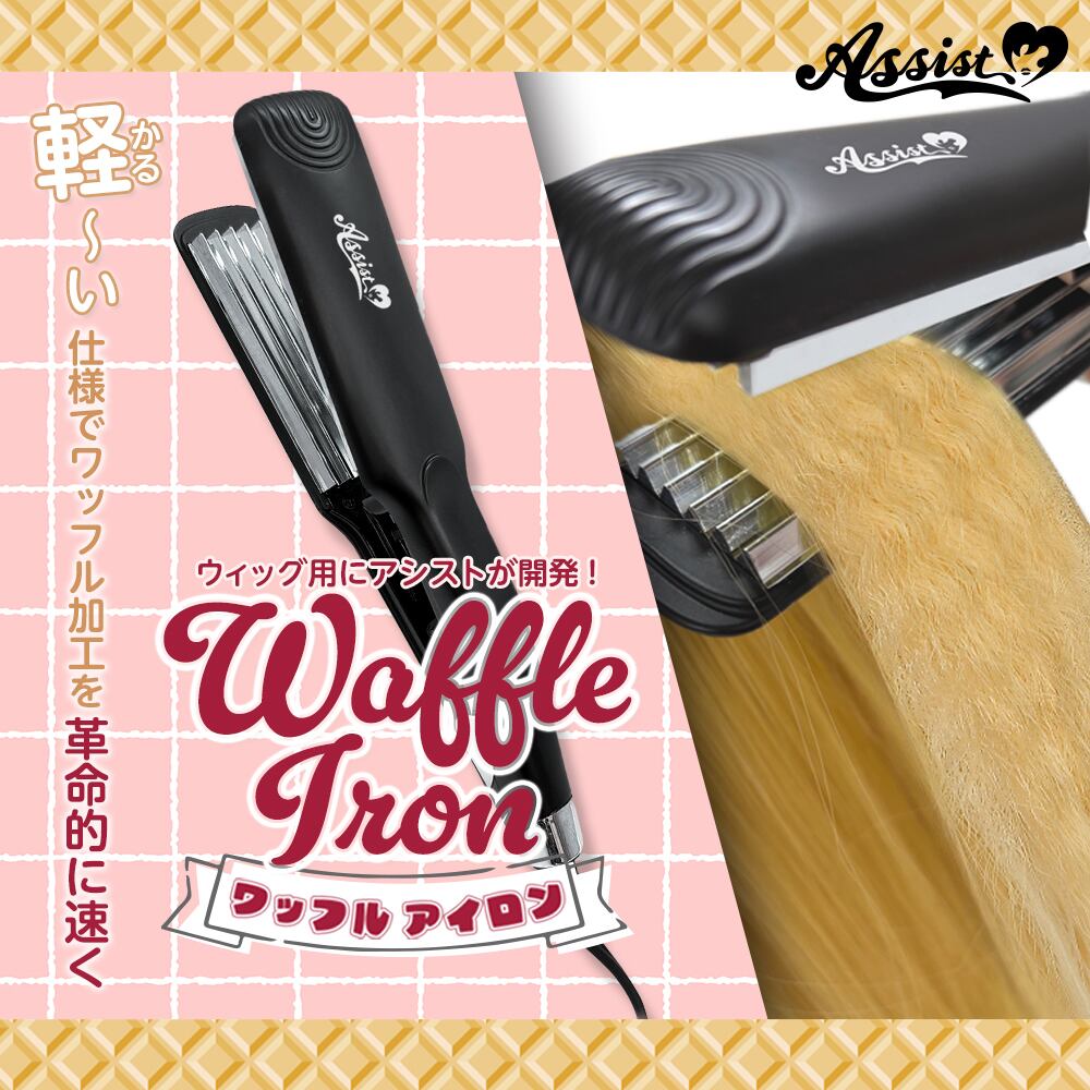 アシストウィッグ【ワッフルアイロン】コスプレ ウィッグ ワッフル加工