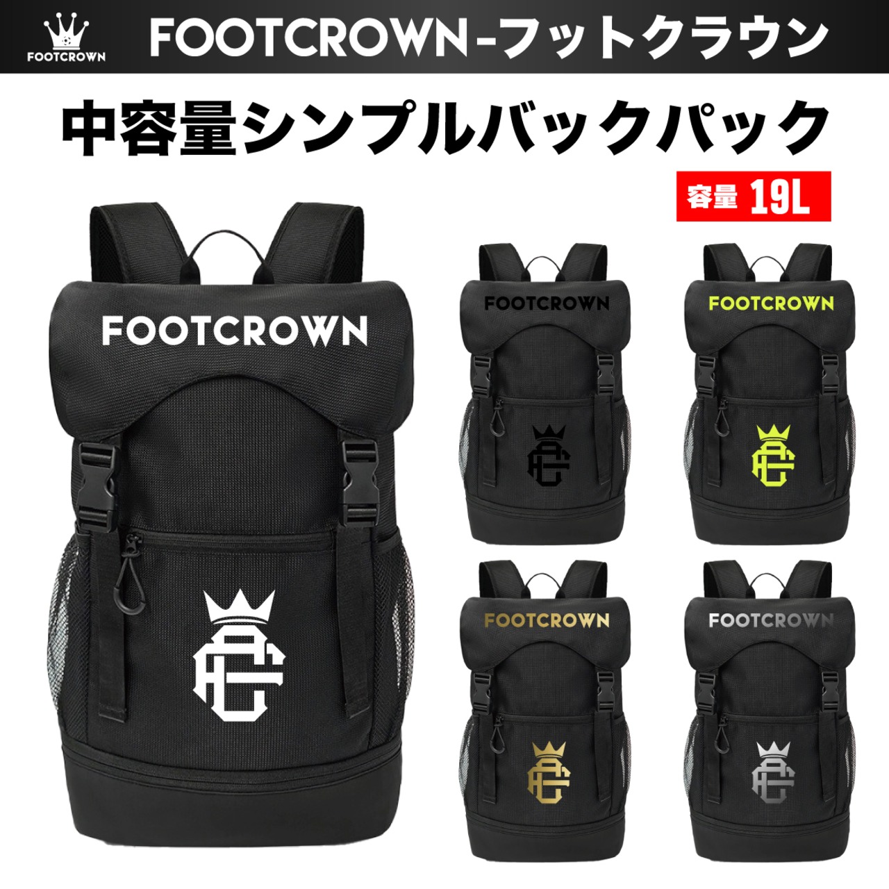 フットクラウン 容量19L 中容量シンプルバックパック チームオーダー対応 サッカー フットサル 2025AW - 1