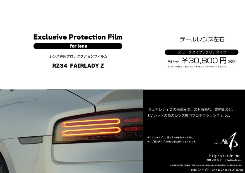 Exclusive Protection Film for LENS】RZ34 フェアレディZ | arde Exclusive Protection Film for LENS】RZ34 フェアレディZ | arde