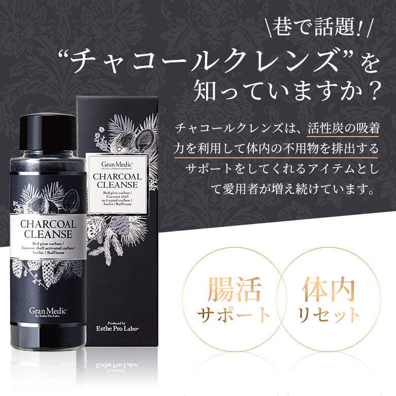 エステプロ・ラボ チャコールクレンズ | Vi5