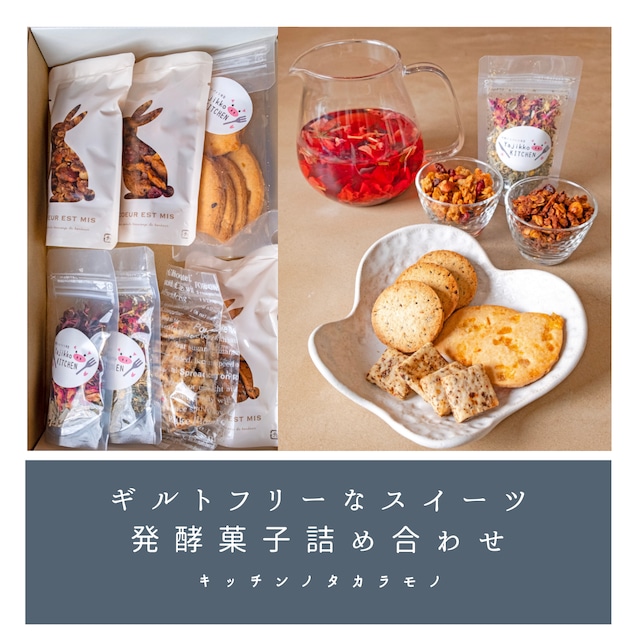 ギルトフリー！発酵菓子詰め合わせbox