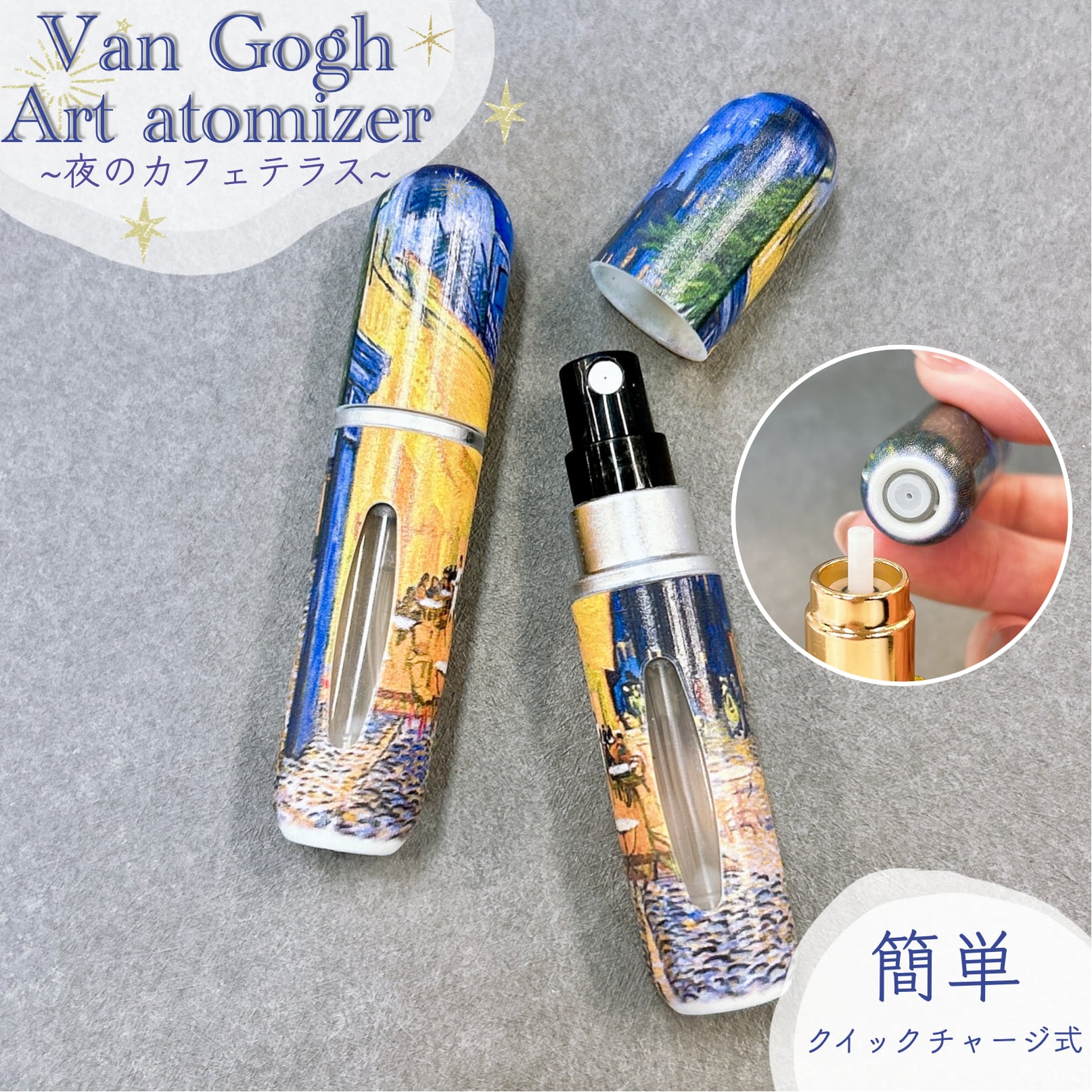 【ゴッホ 夜のカフェテラス 香水 アトマイザー 5ml】1本 クイックチャージ式 簡単 スプレー ボトル 底部充填式 残量が分かるフレグランス 詰替 容器 上品 高級 大人 携帯 持ち運び 旅行 軽量 スリム コンパクト 手作り ミスト ハンドメイド ギフト プレゼント アート 絵 名画 油絵 絵画 画廊 ギャラリー 作品 芸術 美術 美術館 ポスト印象派 おしゃれ
