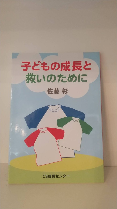 子どもの成長と救いのために
