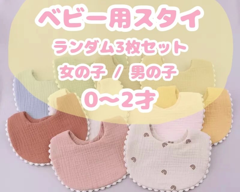ベビー用スタイ / ランダム3枚 / 女の子 / 男の子 / 〜2才