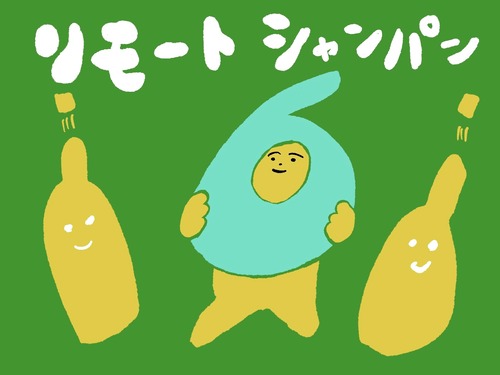 遠隔シャンパン！