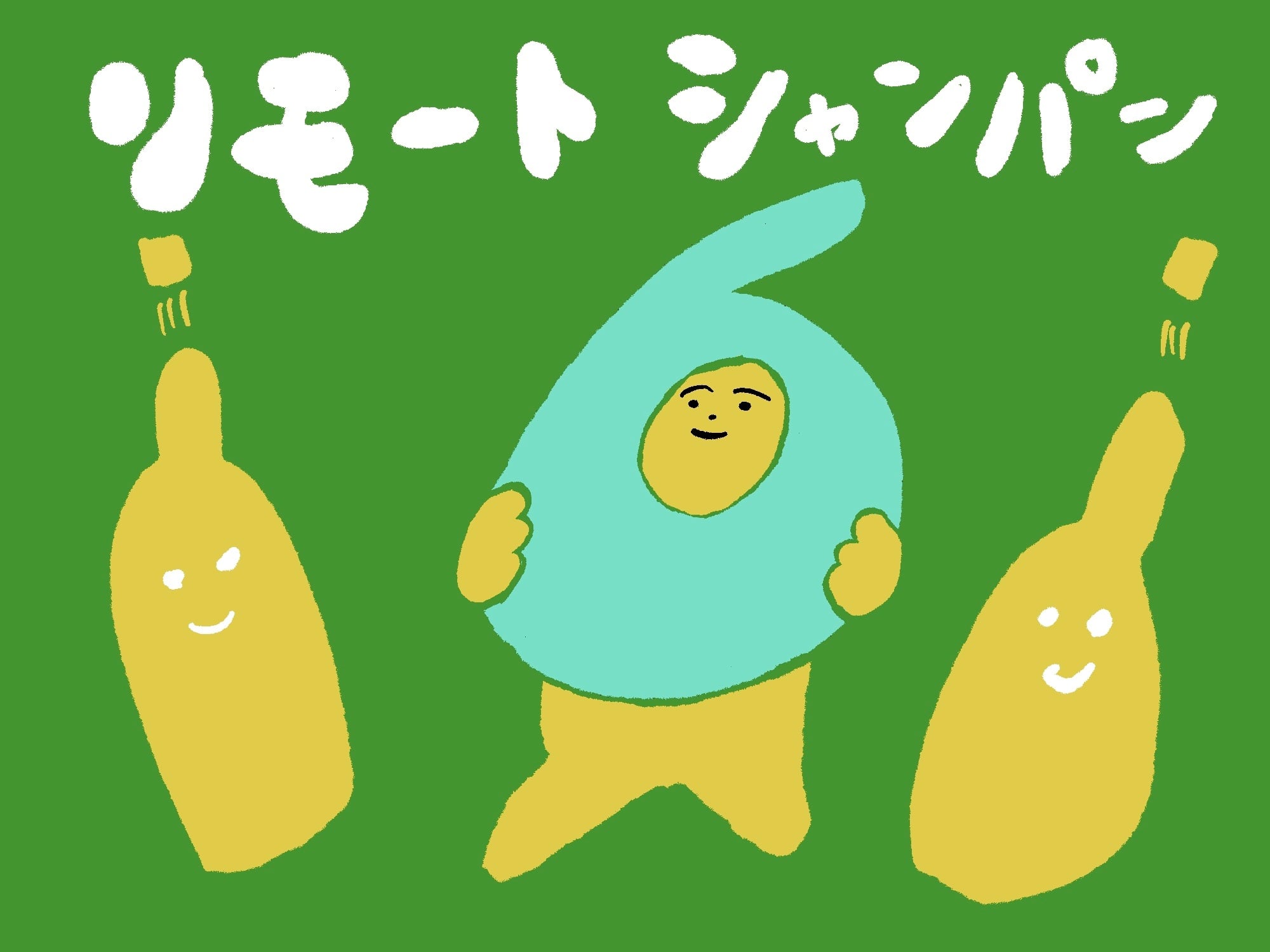 遠隔シャンパン！