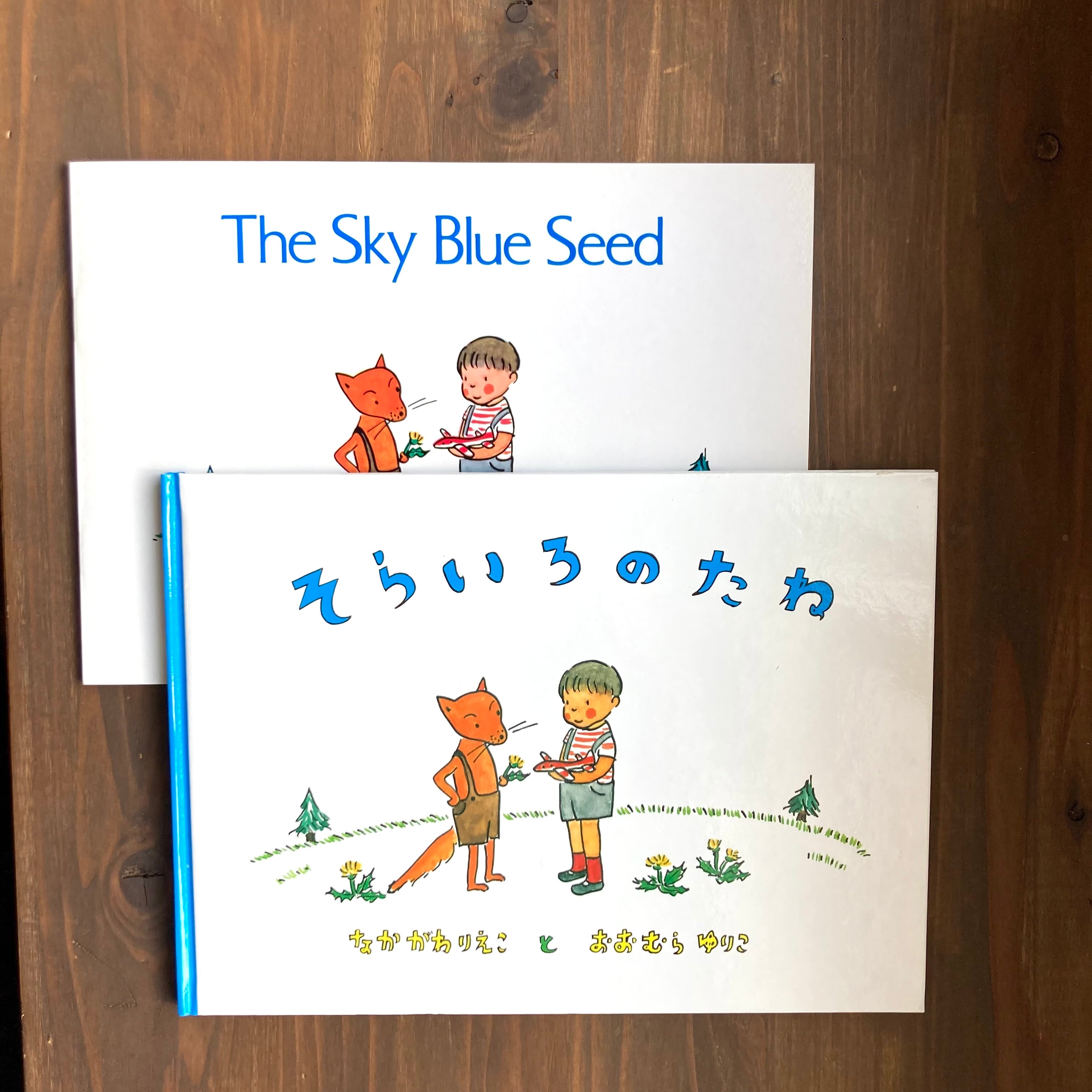 そらいろのたね＆The Sky Blue Seed 2冊セット | 風文庫 kazebunko