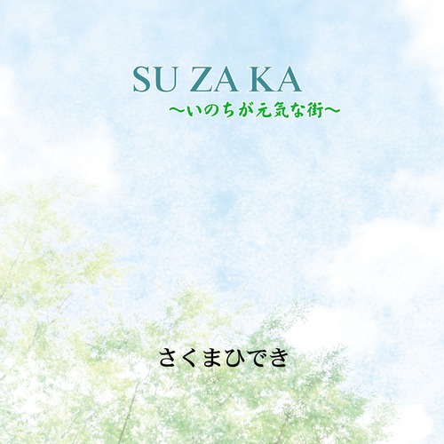 SU ZA KA ～いのちが元気な街～　長野県須坂市イメージソング
