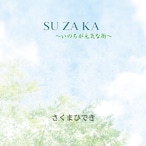 SU ZA KA ～いのちが元気な街～　長野県須坂市イメージソング