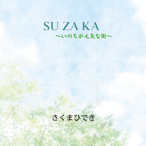 SU ZA KA ～いのちが元気な街～　長野県須坂市イメージソング