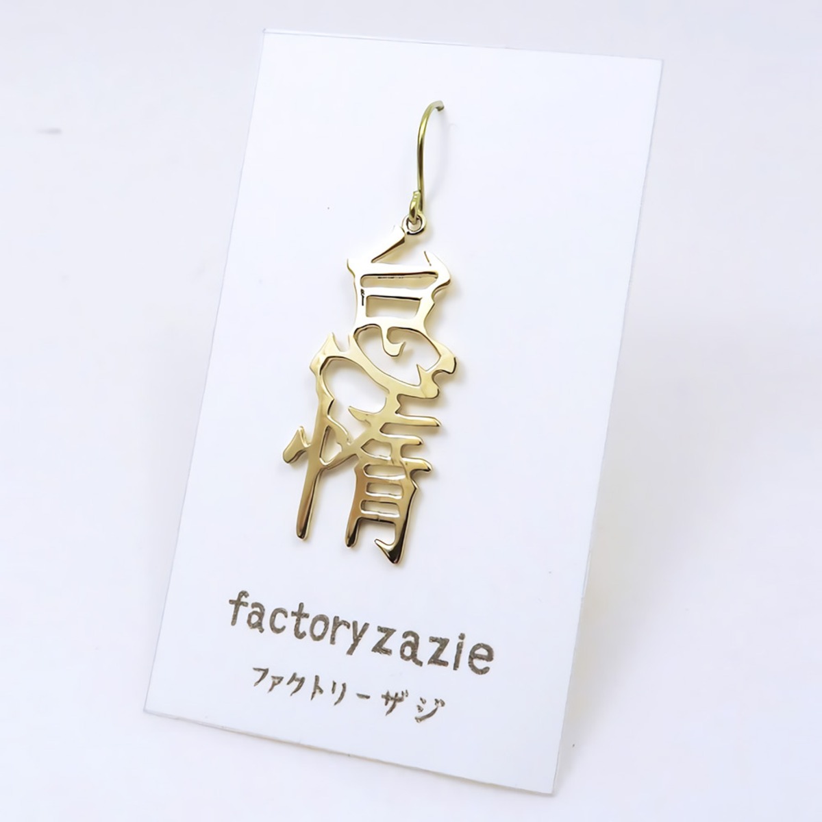 ファクトリーザジ 真鍮文字ピアス「怠惰」(イヤリングに変更可 