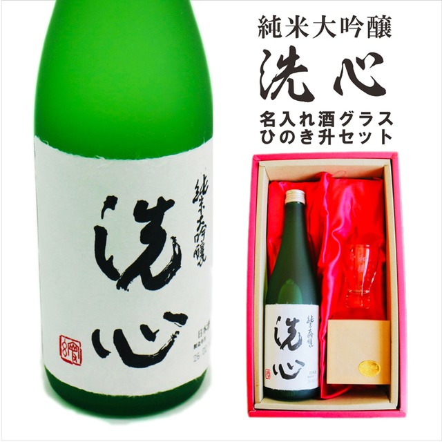 名入れ 日本酒 ギフト 【 純米大吟醸 洗心 720ml 名入れ 酒グラス & ひのき升 セット 】還暦 誕生日 プレゼント 父の日 母の日 還暦祝い 喜寿祝い 古希祝い 米寿祝い 傘寿祝い 敬老の日 萬壽 感謝 贈り物 退職 結婚 結婚記念日 結婚祝い お中元 お歳暮 クリスマス 結婚記念日 金婚式 銀婚式 記念日 昇進祝い 開店祝い 新潟県