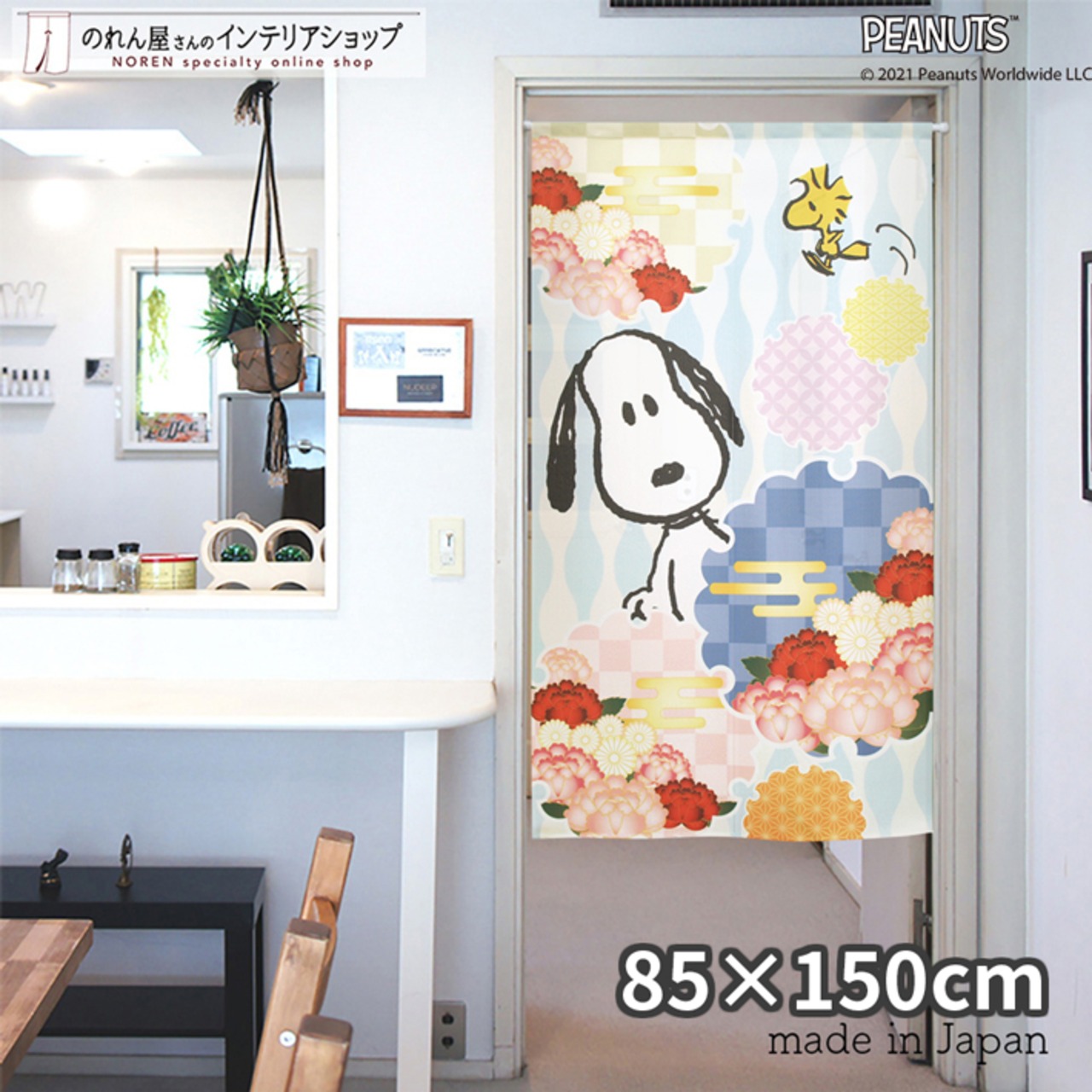 【受注生産】のれん PEANUTS うららか 幅85×丈150cm 95189