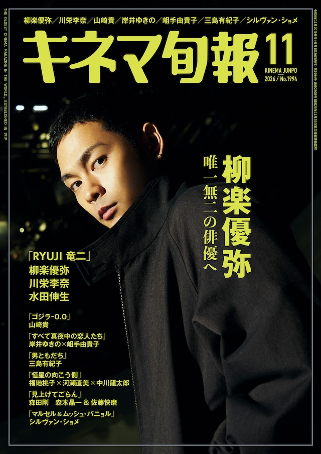 キネマ旬報 2026年11月号 No.1994