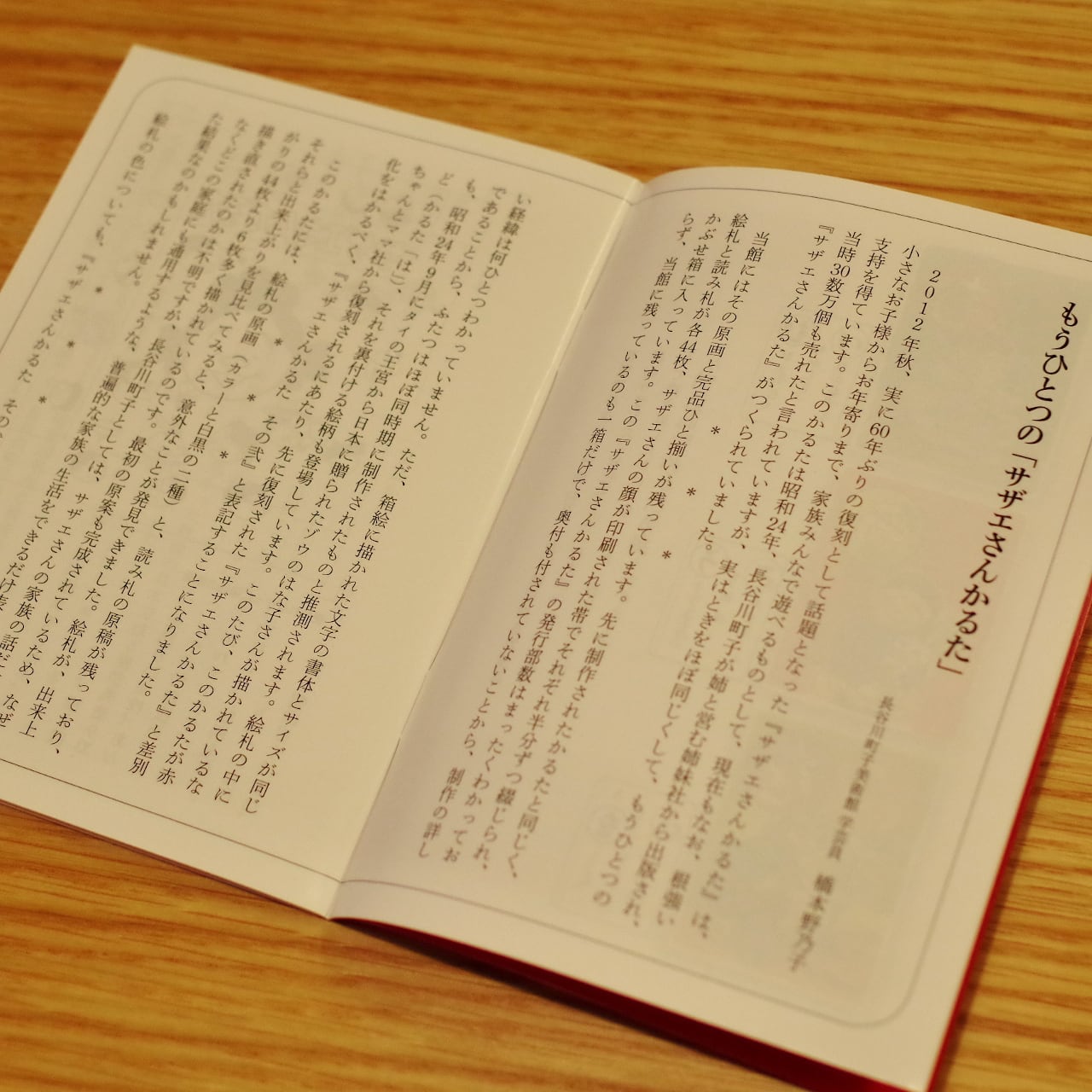 サザエさんかるた その弐 | 木のおもちゃ専門店 おもちゃ箱 イカロス