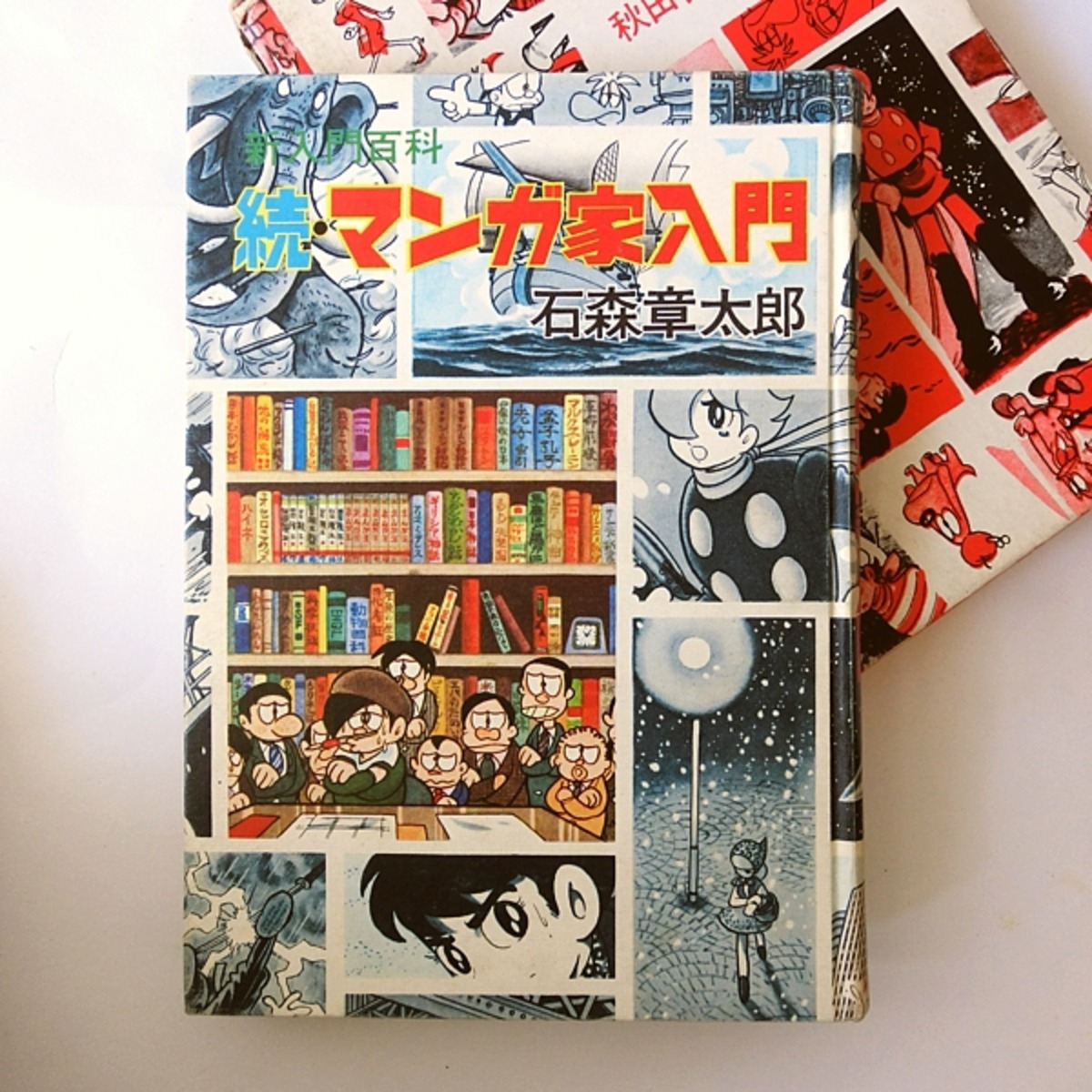 続・マンガ家入門 石森章太郎 | 神戸銀河堂◇懐古保管庫