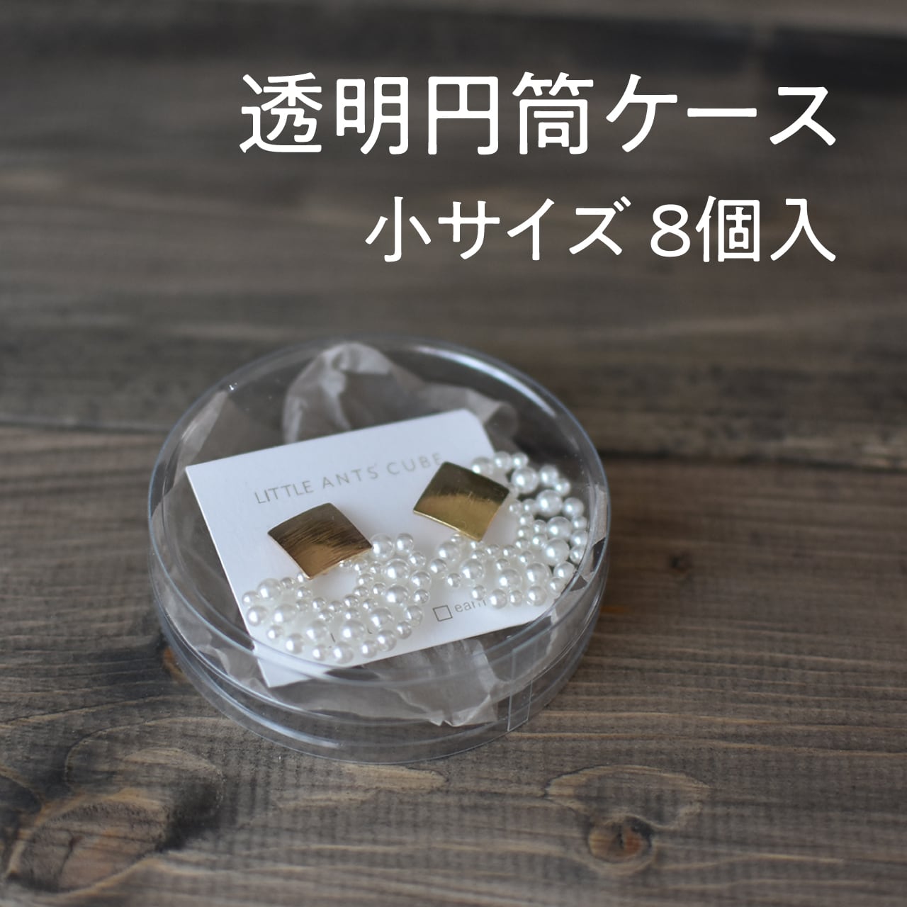 透明円筒ケース 小サイズ 薄型 クリア素材 80mmφ×23mm 8個入り | PAY ID