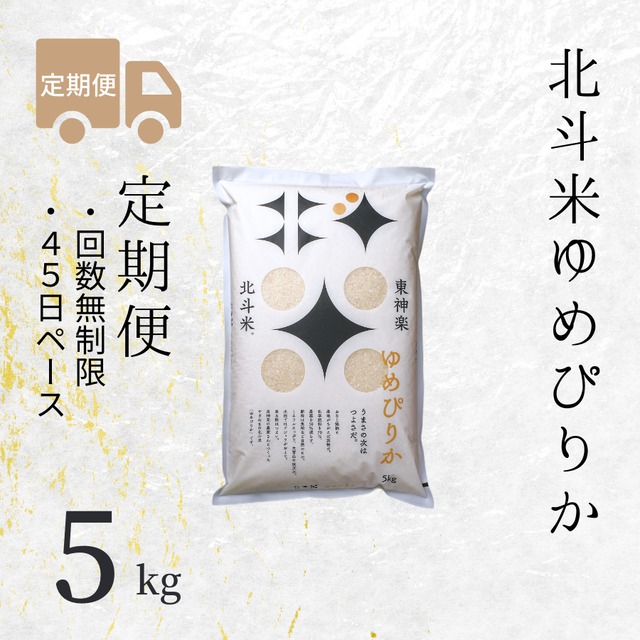 【定期便】北斗米ゆめぴりか 5kg（回数無制限×45日ペース）