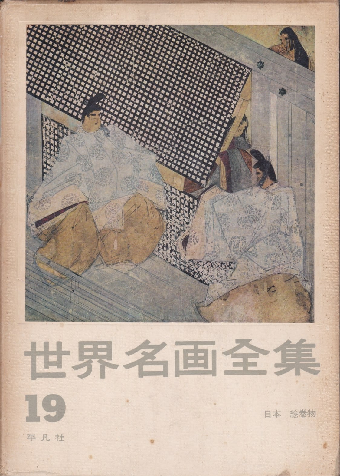 世界名画全集（平凡社） | fishon