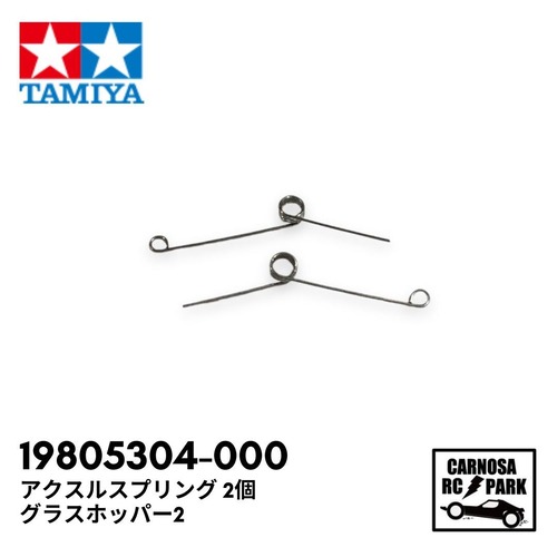 【TAMIYA タミヤ 】アクスルスプリング 2個 グラスホッパー2［19805304-000]