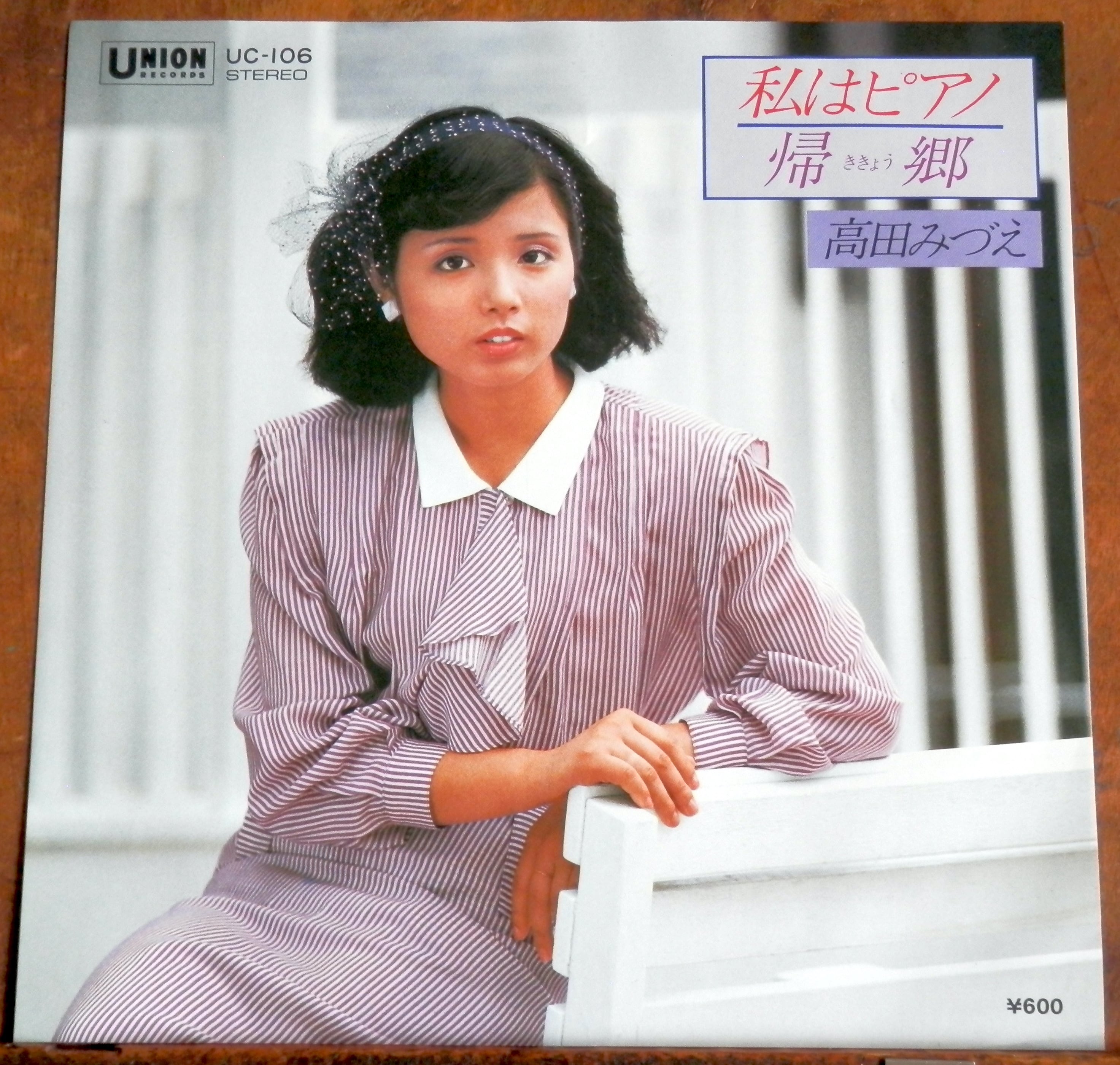 80【EP】高田みづえ - 私はピアノ | 音盤窟レコード
