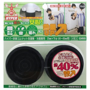 【特価処分】和気産業 ハイパー防振ゴムマット 洗濯機・冷蔵庫用 黒 40~60mm用 洗濯機 滑り止め 振動吸収 EGHー005 4枚入