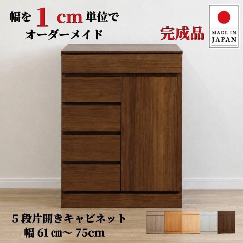 チョイスト 5段片開きキャビネット 幅61~75cm 奥行30/35/43.5cm対応 扉左右選択可 サイズオーダー家具