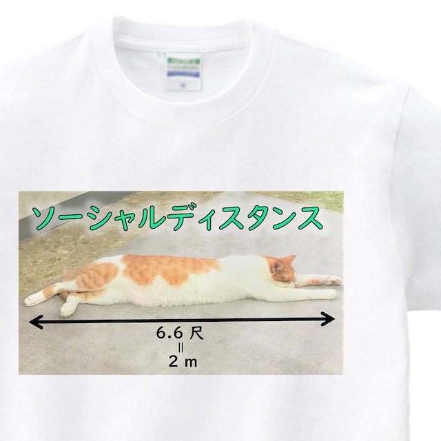 逮捕ネコ タマスケ ソーシャルディスタンスTシャツ