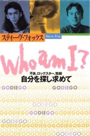 『Who am I? 〜不良、ロックスター、牧師　自分を探し求めて〜』 スティーヴ・フォックス著