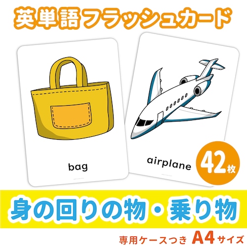 【英単語フラッシュカード】  身の回りの物・乗り物／A4サイズ／42枚セット