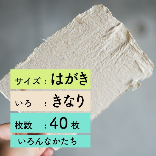 手すき紙-はがきサイズ-きなり-40枚セット【いろんなかたち】}