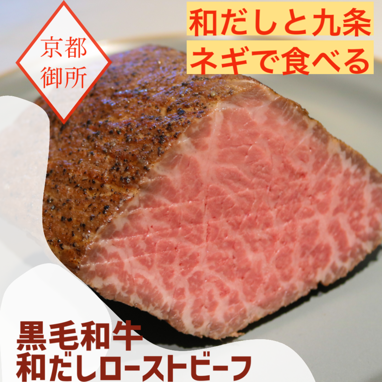 2つセット | 和だし350g＆ランプ200g ローストビーフセット