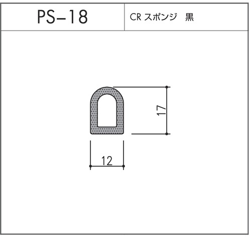 タイト材 PS-18（CRスポンジ）1〜50Ｍまでご希望の長さでお買い求め出来ます